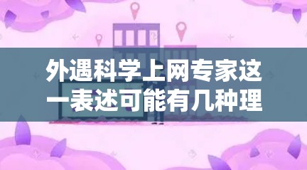 外遇科学上网专家这一表述可能有几种理解方式，具体取决于上下文。以下是一些可能的解释和建议