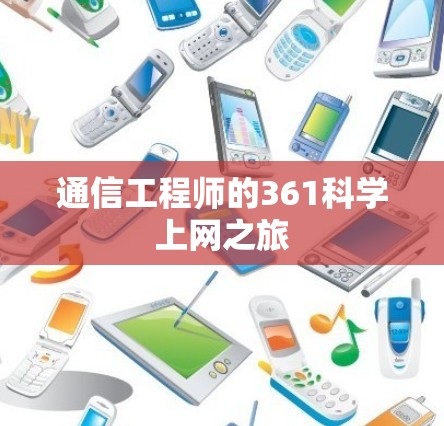 通信工程师的361科学上网之旅