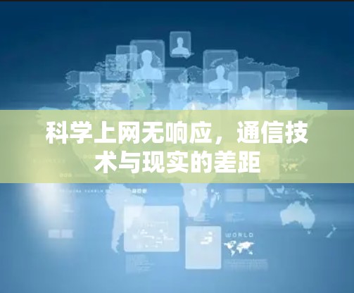 科学上网无响应，通信技术与现实的差距