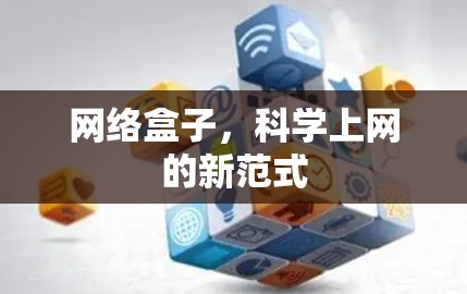 网络盒子，科学上网的新范式