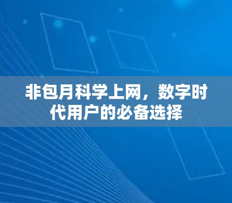 非包月科学上网，数字时代用户的必备选择