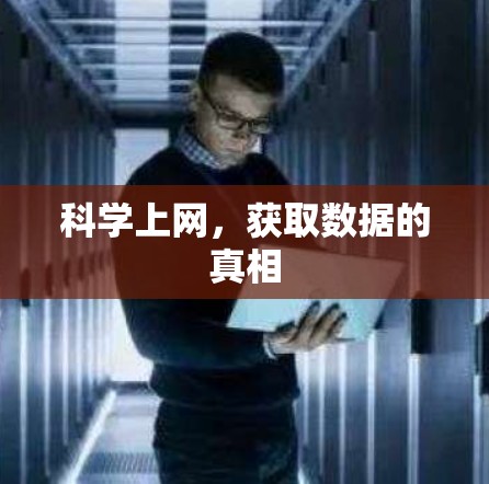科学上网，获取数据的真相