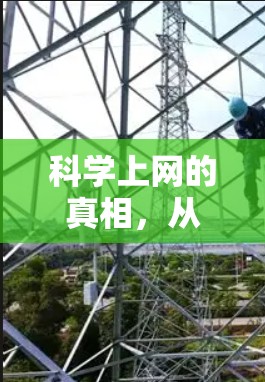 科学上网的真相，从物理网络到网络故障的真相