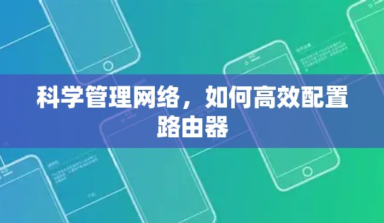 科学管理网络，如何高效配置路由器