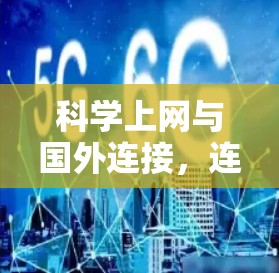 科学上网与国外连接，连接人类文明的新引擎