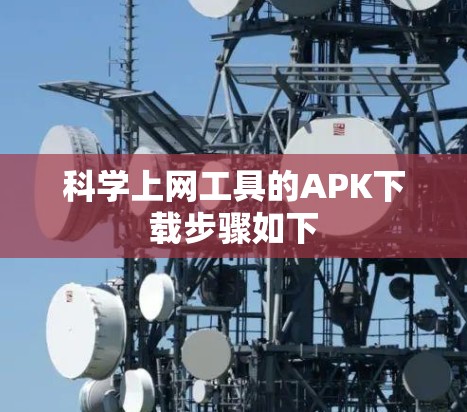 科学上网工具的APK下载步骤如下