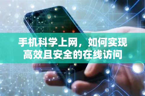 手机科学上网，如何实现高效且安全的在线访问