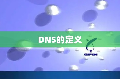 DNS的定义