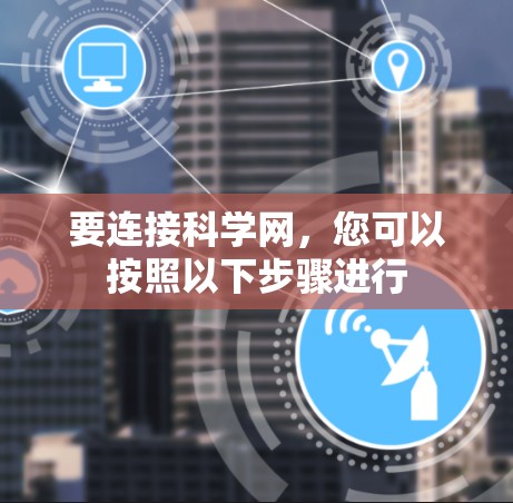 要连接科学网，您可以按照以下步骤进行