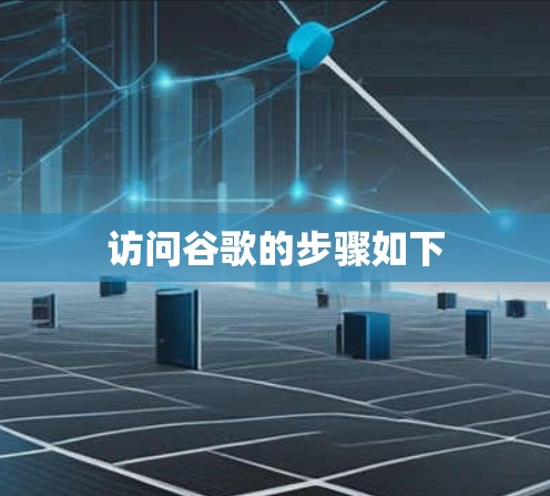 访问谷歌的步骤如下