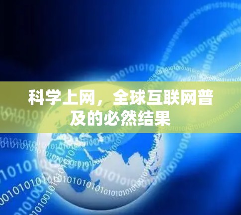 科学上网，全球互联网普及的必然结果