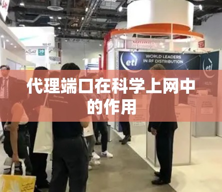 代理端口在科学上网中的作用