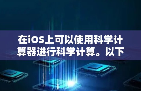 在iOS上可以使用科学计算器进行科学计算。以下是关于在iOS上使用科学计算器的详细步骤