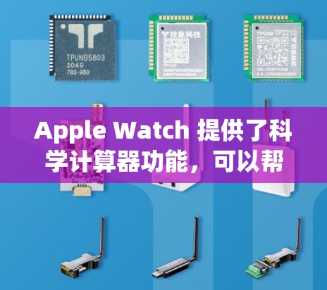 Apple Watch 提供了科学计算器功能，可以帮助您进行基本的算术运算和一些科学计算。以下是一些可以帮助您进行科学计算的方法