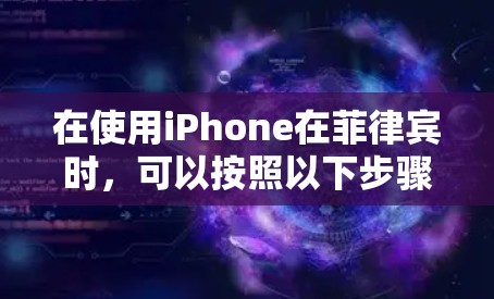 在使用iPhone在菲律宾时，可以按照以下步骤进行