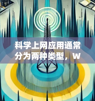 科学上网应用通常分为两种类型，Wolfram Alpha和科学计算器。以下是它们的主要区别和特点