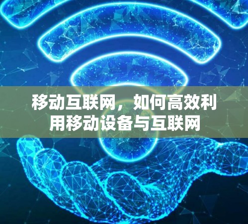 移动互联网，如何高效利用移动设备与互联网