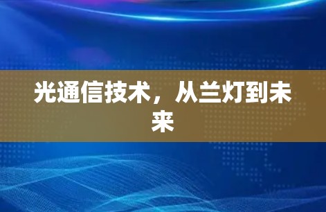 光通信技术，从兰灯到未来