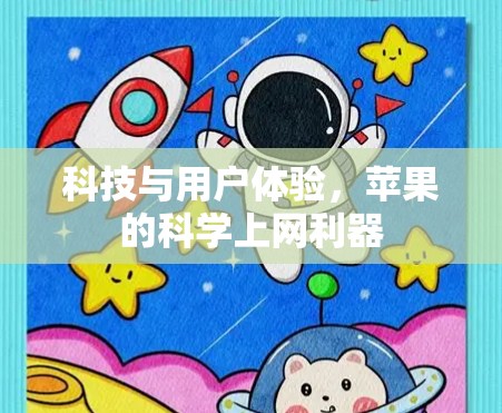 科技与用户体验，苹果的科学上网利器