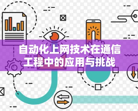 自动化上网技术在通信工程中的应用与挑战