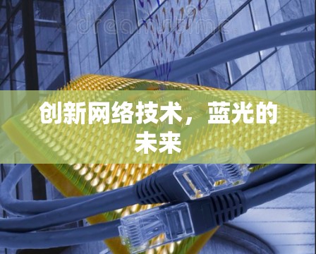 创新网络技术，蓝光的未来