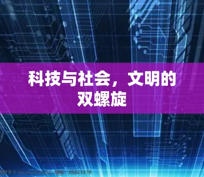 科技与社会，文明的双螺旋