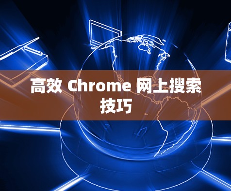 高效 Chrome 网上搜索技巧