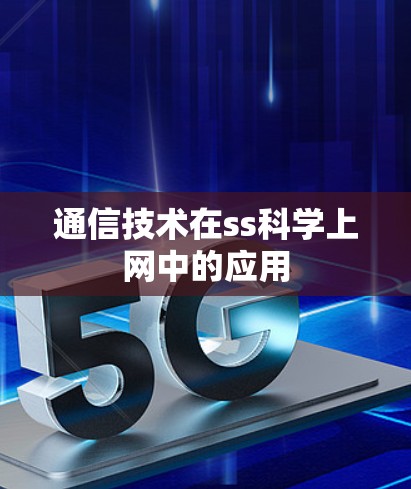 通信技术在ss科学上网中的应用