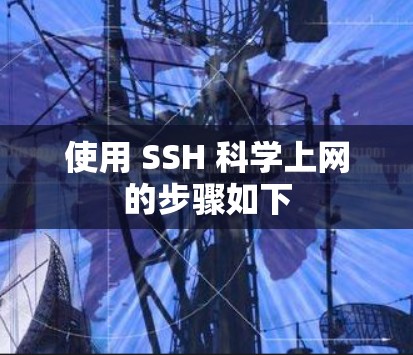 使用 SSH 科学上网的步骤如下