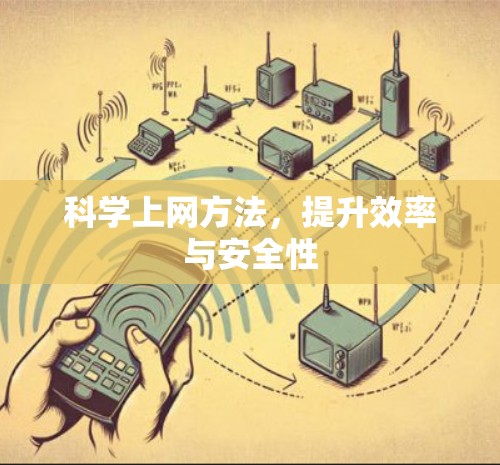 科学上网方法，提升效率与安全性