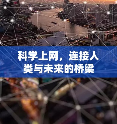 科学上网，连接人类与未来的桥梁