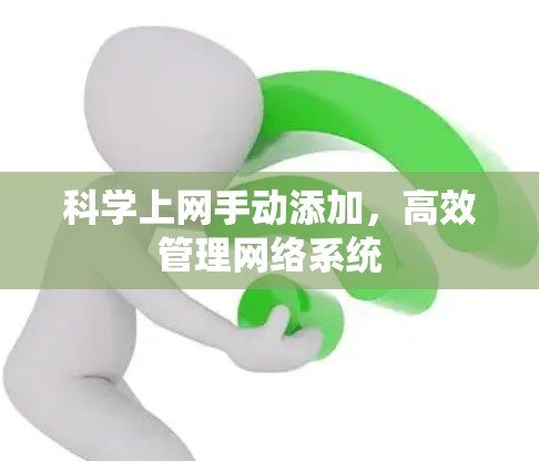 科学上网手动添加，高效管理网络系统