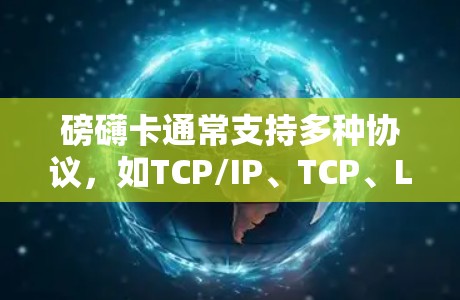 磅礴卡通常支持多种协议，如TCP/IP、TCP、LDAP等，适用于不同的网络安全需求。它还具有自动配置功能，可以自动调整带宽和连接速度，让用户无需手动操作就能获得最佳连接体验