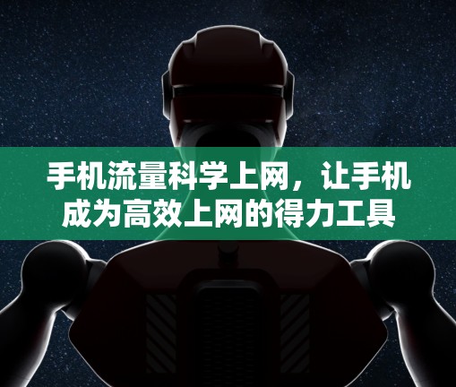 手机流量科学上网，让手机成为高效上网的得力工具
