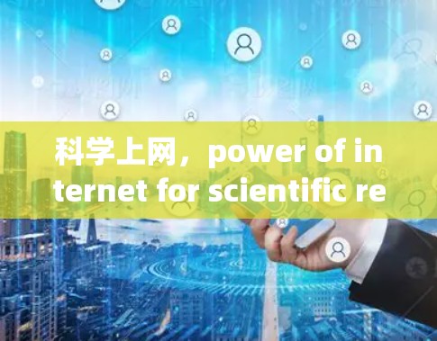 科学上网，power of internet for scientific research