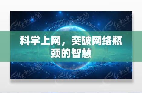 科学上网，突破网络瓶颈的智慧