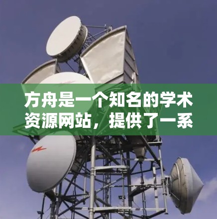 方舟是一个知名的学术资源网站，提供了一系列免费的科学教育资源，包括教材、论文、案例分析等，旨在帮助用户学习和研究科学知识。以下是一些关于方舟免费科学上网的详细信息