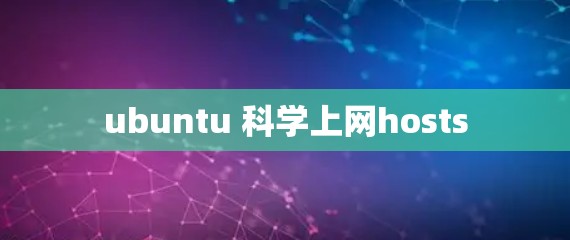 ubuntu 科学上网hosts