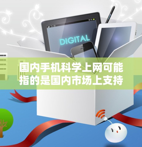 国内手机科学上网可能指的是国内市场上支持科学计算功能的手机。以下是一些可能相关的手机类型和功能