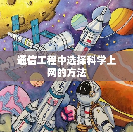 通信工程中选择科学上网的方法
