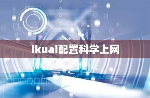 ikuai配置科学上网