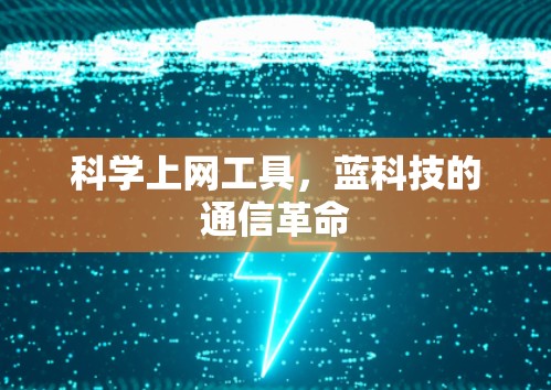科学上网工具，蓝科技的通信革命