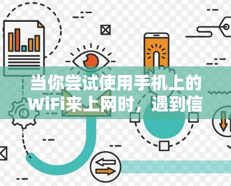 当你尝试使用手机上的WiFi来上网时，遇到信号不好或找不到网络的问题，可以按照以下步骤进行排查和解决