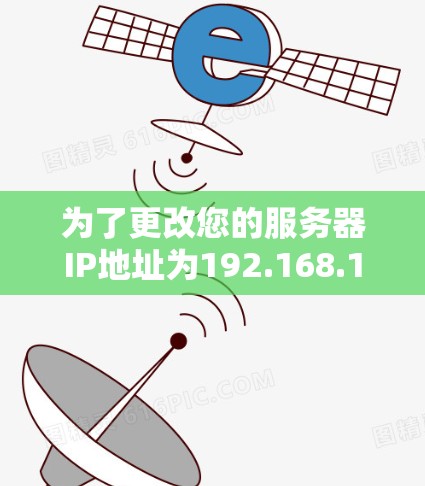 为了更改您的服务器IP地址为192.168.1.5，您可以按照以下步骤操作