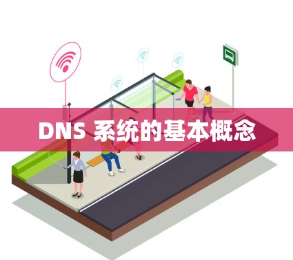 DNS 系统的基本概念
