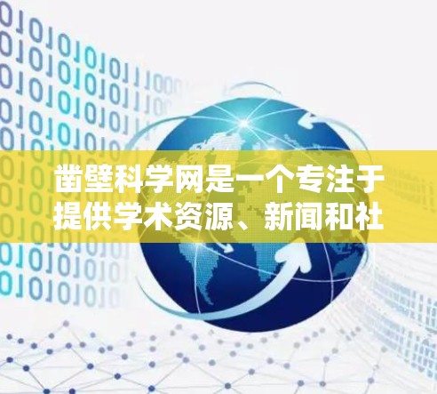凿壁科学网是一个专注于提供学术资源、新闻和社区的科技和科学网站。以下是关于凿壁科学网的详细信息