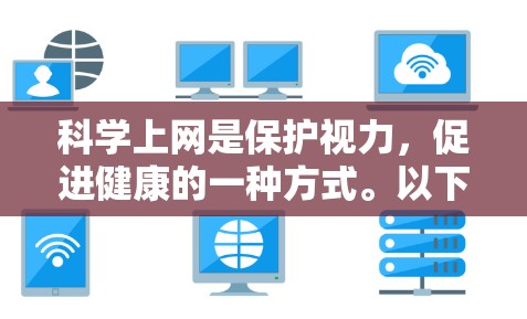 科学上网是保护视力，促进健康的一种方式。以下是一些步骤，帮助你教孩子科学上网