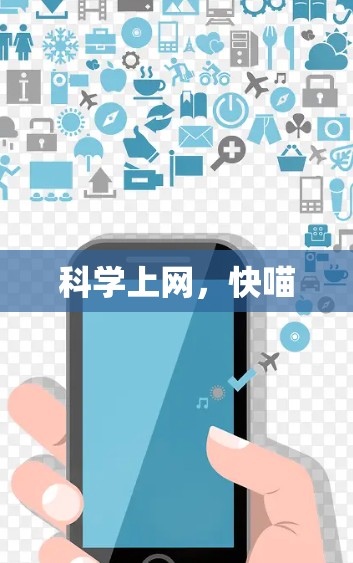 科学上网，快喵