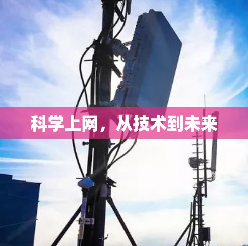 科学上网，从技术到未来