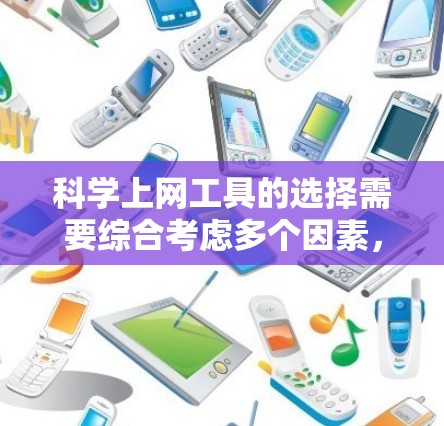 科学上网工具的选择需要综合考虑多个因素，包括定义、功能、用户界面、适用性、更新速度、社区支持、成本、可靠性和准确性。以下是详细的建议